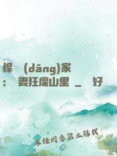 悍婦當(dāng)家：寵妻狂魔山里漢