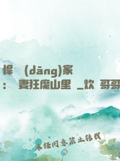悍婦當(dāng)家：寵妻狂魔山里漢