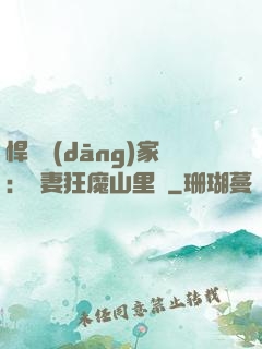悍婦當(dāng)家：寵妻狂魔山里漢