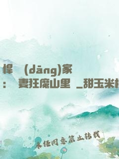悍婦當(dāng)家：寵妻狂魔山里漢