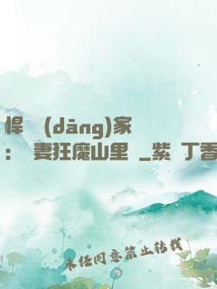 悍婦當(dāng)家：寵妻狂魔山里漢