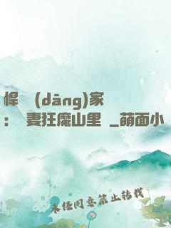 悍婦當(dāng)家：寵妻狂魔山里漢