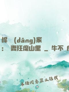 悍婦當(dāng)家：寵妻狂魔山里漢