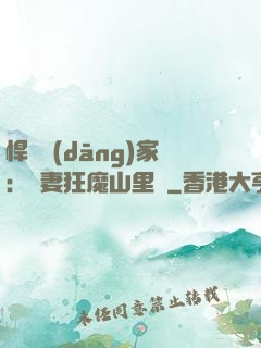 悍婦當(dāng)家：寵妻狂魔山里漢