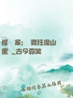 悍婦當家：寵妻狂魔山里漢