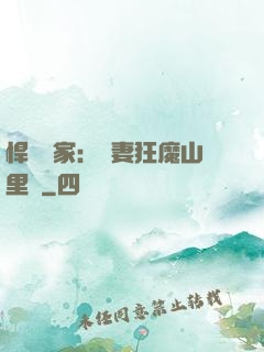 悍婦當家：寵妻狂魔山里漢