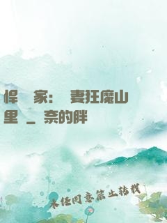 悍婦當家：寵妻狂魔山里漢
