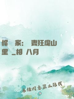 悍婦當家：寵妻狂魔山里漢