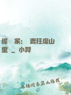 悍婦當家：寵妻狂魔山里漢