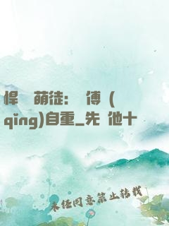 悍師戲萌徒：師傅請(qǐng)自重