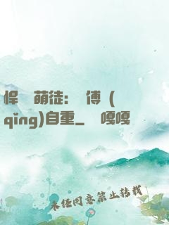 悍師戲萌徒：師傅請(qǐng)自重