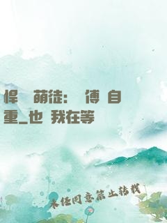 悍師戲萌徒：師傅請自重