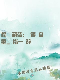 悍師戲萌徒：師傅請自重