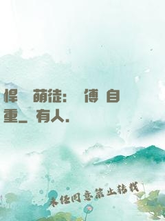 悍師戲萌徒：師傅請自重