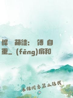 悍師戲萌徒：師傅請自重