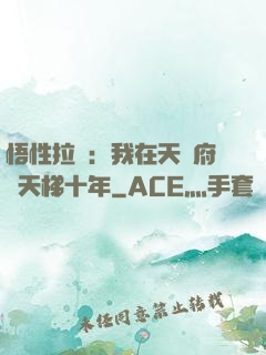 悟性拉滿：我在天師府掃天梯十年