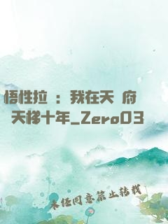悟性拉滿：我在天師府掃天梯十年