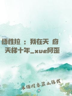悟性拉滿：我在天師府掃天梯十年