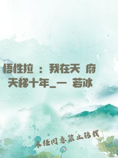 悟性拉滿：我在天師府掃天梯十年