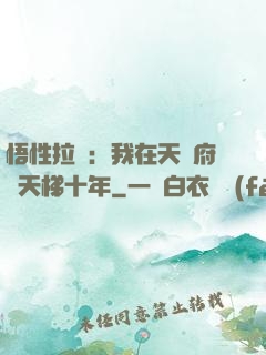 悟性拉滿：我在天師府掃天梯十年