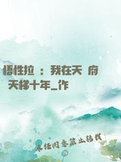 悟性拉滿：我在天師府掃天梯十年