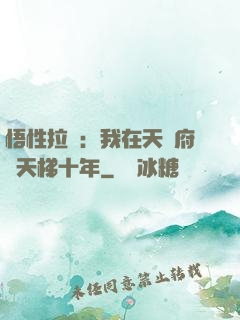 悟性拉滿：我在天師府掃天梯十年
