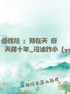 悟性拉滿：我在天師府掃天梯十年