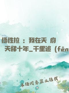 悟性拉滿：我在天師府掃天梯十年