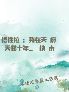 悟性拉滿：我在天師府掃天梯十年