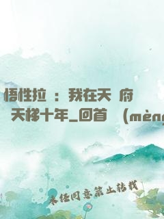 悟性拉滿：我在天師府掃天梯十年