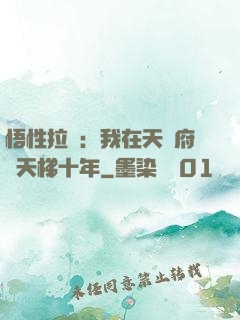 悟性拉滿：我在天師府掃天梯十年