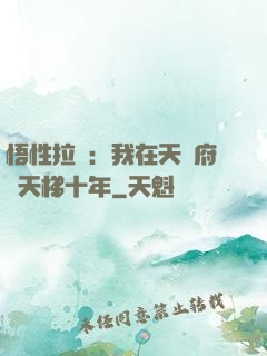 悟性拉滿：我在天師府掃天梯十年