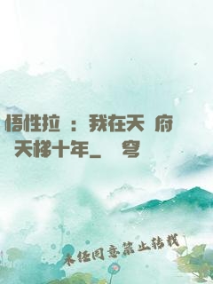 悟性拉滿：我在天師府掃天梯十年