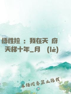 悟性拉滿：我在天師府掃天梯十年