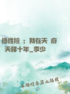 悟性拉滿：我在天師府掃天梯十年