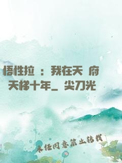 悟性拉滿：我在天師府掃天梯十年