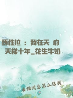 悟性拉滿：我在天師府掃天梯十年