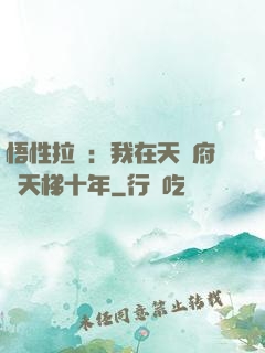 悟性拉滿：我在天師府掃天梯十年