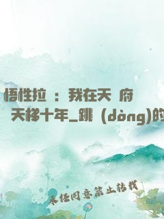 悟性拉滿：我在天師府掃天梯十年