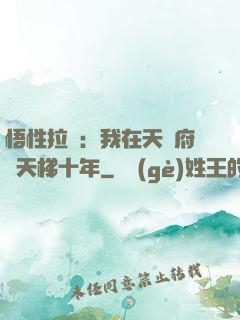 悟性拉滿：我在天師府掃天梯十年
