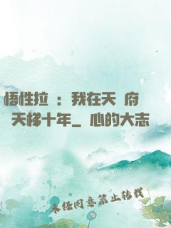 悟性拉滿：我在天師府掃天梯十年