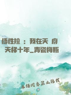 悟性拉滿：我在天師府掃天梯十年