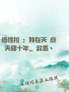悟性拉滿：我在天師府掃天梯十年