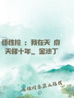 悟性拉滿：我在天師府掃天梯十年