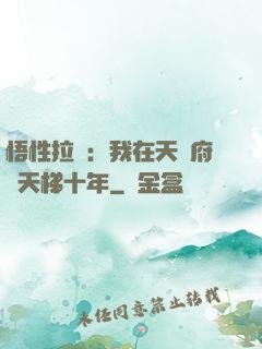悟性拉滿：我在天師府掃天梯十年