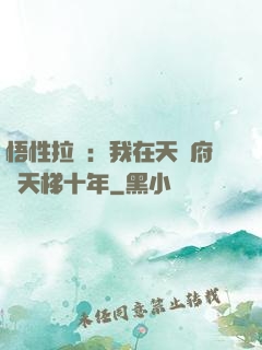 悟性拉滿：我在天師府掃天梯十年