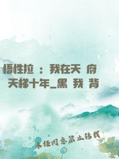 悟性拉滿：我在天師府掃天梯十年