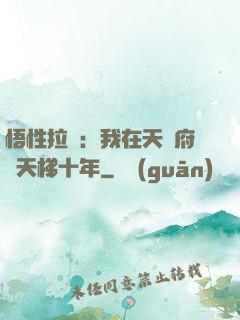 悟性拉滿：我在天師府掃天梯十年