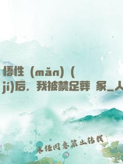 悟性滿(mǎn)級(jí)后，我被禁足葬劍冢