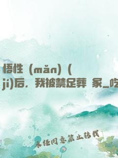 悟性滿(mǎn)級(jí)后，我被禁足葬劍冢